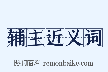 辅主近义词是什么意思的图片